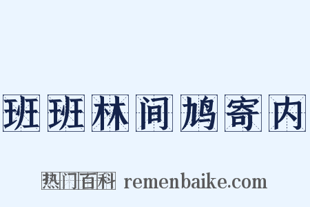 班班林间鸠寄内是什么意思的图片